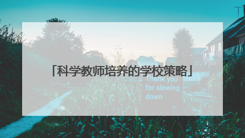 科学教师培养的学校策略