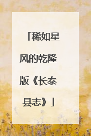 稀如星风的乾隆版《长泰县志》