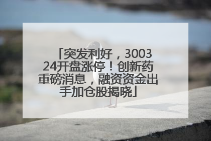 突发利好，300324开盘涨停！创新药重磅消息，融资资金出手加仓股揭晓