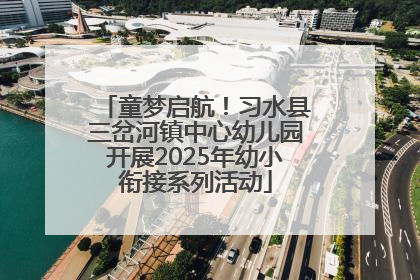 童梦启航！习水县三岔河镇中心幼儿园开展2025年幼小衔接系列活动