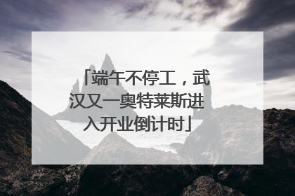端午不停工，武汉又一奥特莱斯进入开业倒计时