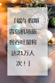 端午假期青岛机场旅客吞吐量将达21万人次！