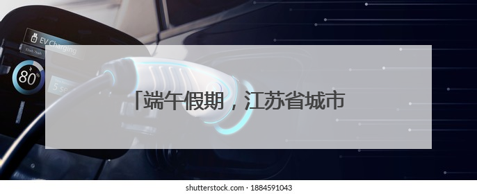 端午假期，江苏省城市足球联赛烽火再燃！