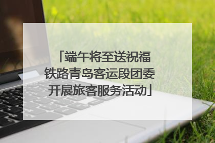 端午将至送祝福 铁路青岛客运段团委开展旅客服务活动