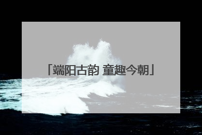 端阳古韵 童趣今朝