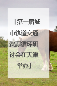 第一届城市轨道交通资源循环研讨会在天津举办