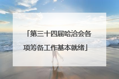 第三十四届哈洽会各项筹备工作基本就绪