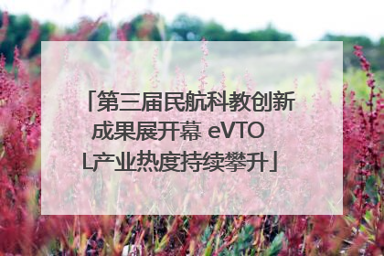 第三届民航科教创新成果展开幕 eVTOL产业热度持续攀升