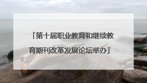 第十届职业教育和继续教育期刊改革发展论坛举办