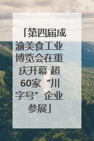 第四届成渝美食工业博览会在重庆开幕 超60家“川字号”企业参展