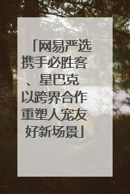 网易严选携手必胜客、星巴克 以跨界合作重塑人宠友好新场景