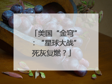 美国“金穹”：“星球大战”死灰复燃？