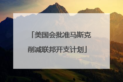 美国会批准马斯克削减联邦开支计划