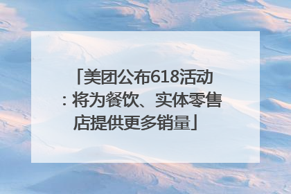 美团公布618活动：将为餐饮、实体零售店提供更多销量