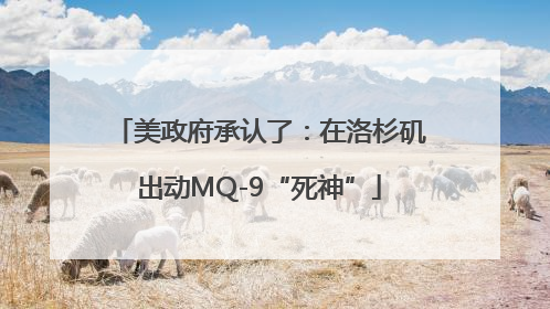美政府承认了：在洛杉矶出动MQ-9“死神”