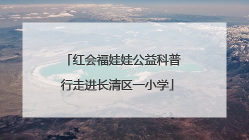 红会福娃娃公益科普行走进长清区一小学