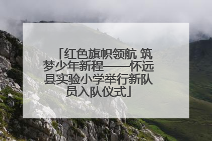 红色旗帜领航 筑梦少年新程——怀远县实验小学举行新队员入队仪式