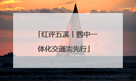 红评五溪丨鹤中一体化交通需先行