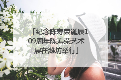 纪念陈寿荣诞辰109周年陈寿荣艺术展在潍坊举行
