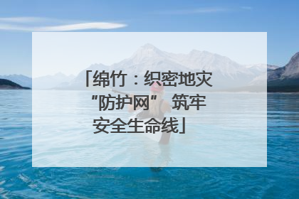 绵竹：织密地灾“防护网” 筑牢安全生命线