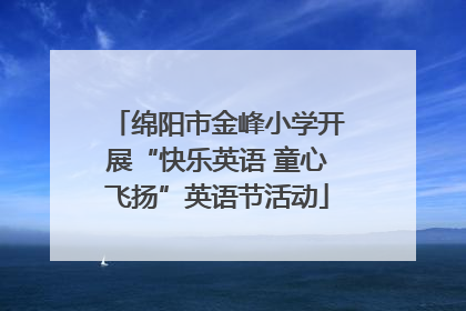绵阳市金峰小学开展“快乐英语 童心飞扬”英语节活动