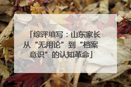综评填写：山东家长从“无用论”到“档案意识”的认知革命