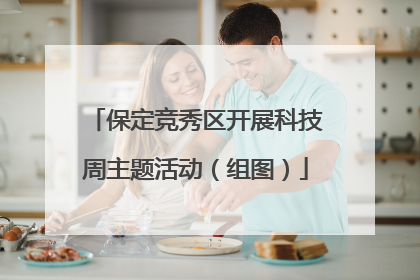 保定竞秀区开展科技周主题活动（组图）