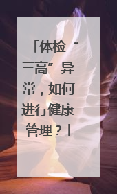 体检“三高”异常，如何进行健康管理？