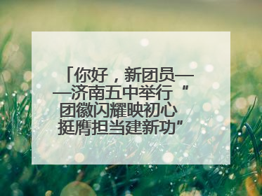 你好，新团员——济南五中举行“团徽闪耀映初心 挺膺担当建新功”主题团日活动
