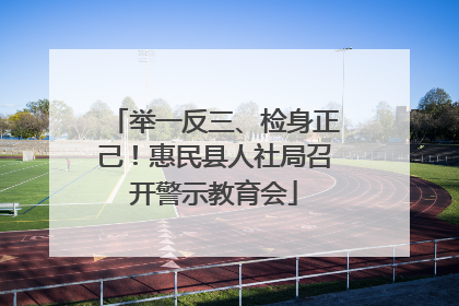 举一反三、检身正己！惠民县人社局召开警示教育会