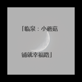 临泉：小蘑菇铺就幸福路