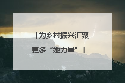 为乡村振兴汇聚更多“她力量”