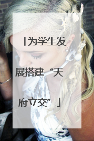 为学生发展搭建“天府立交”