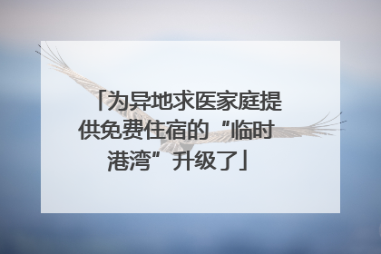 为异地求医家庭提供免费住宿的“临时港湾”升级了