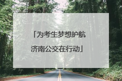 为考生梦想护航 济南公交在行动