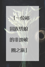 一位裕固族绣娘的非遗破圈之旅