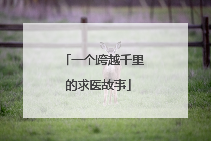 一个跨越千里的求医故事