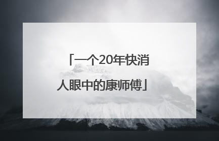 一个20年快消人眼中的康师傅