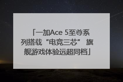 一加Ace 5至尊系列搭载“电竞三芯” 旗舰游戏体验远超同档