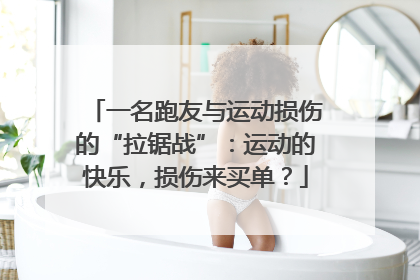 一名跑友与运动损伤的“拉锯战”：运动的快乐，损伤来买单？