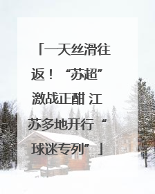 一天丝滑往返！“苏超”激战正酣 江苏多地开行“球迷专列”