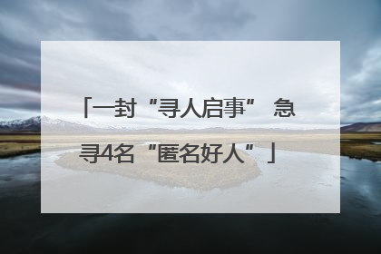 一封“寻人启事” 急寻4名“匿名好人”