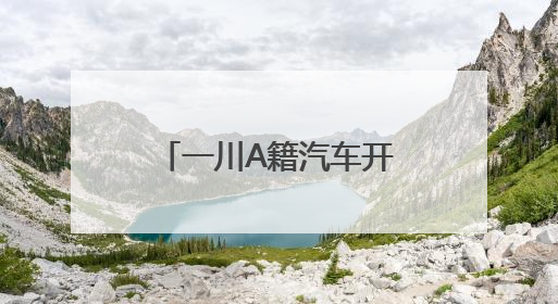 一川A籍汽车开上成都天府绿道行驶？官方回应：正核实，正常情况下机动车禁行
