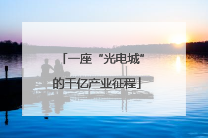 一座“光电城”的千亿产业征程