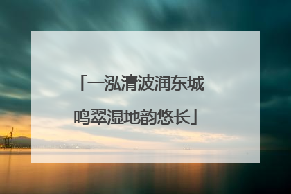 一泓清波润东城 鸣翠湿地韵悠长