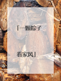 一颗粽子看家风