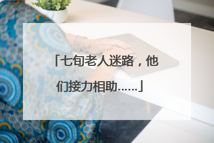 七旬老人迷路，他们接力相助……