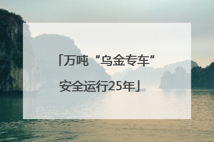 万吨“乌金专车”安全运行25年