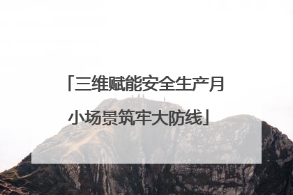 三维赋能安全生产月 小场景筑牢大防线