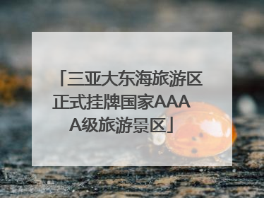 三亚大东海旅游区正式挂牌国家AAAA级旅游景区